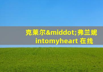 克莱尔·弗兰妮intomyheart 在线